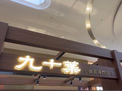 -九十葉·抹茶(南京·德基店)