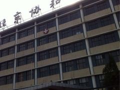 iphone_upload_pic-北京协和医院(东单院区)