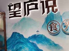 -望庐说·本地菜馆