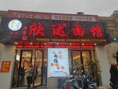 -欣达面馆(天桥支路店)
