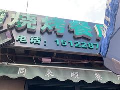 门面-同来顺烧烤餐厅(哈尔滨道店)