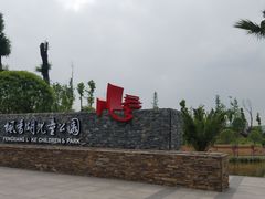 -枫香湖儿童公园