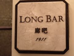 -LONG BAR 廊吧(外滩华尔道夫酒店)