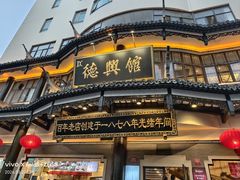 -德兴馆(广东路总店)