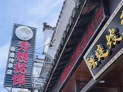 -秀嫂挞粿