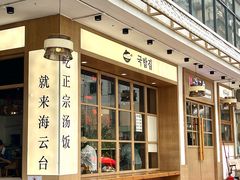 -海云台韩式汤饭·13年匠心韩料(南山店)