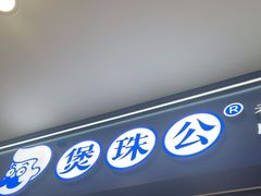 -煲珠公·老红糖珍珠奶茶(金沙洲梦乐城店)