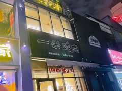 门面-一米鸡肉·韩式创意料理(西安店)