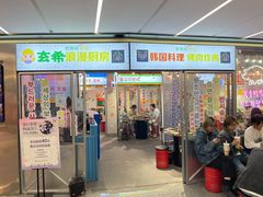 -玄希浪漫厨房·韩料烤肉(湖滨银泰in77店)