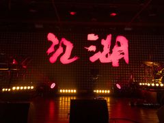 -江湖 LiveHouse