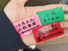 -小秋水饺(大成路总店)
