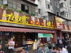 门面-有奴思烤肉·清真(正宁路店)