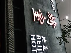 -風林火山烤室·涮肉