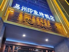 -忠顺斋易州印象烤鸭店(东关新村店)