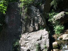 -云梦山