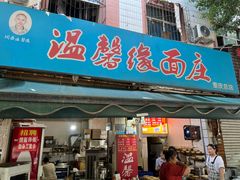-温馨缘面庄(总店)