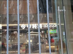 -今今转转自助小火锅(天祥广场店)
