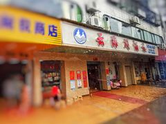 门面-云海阁酒楼(清和大道店)