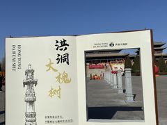 -大槐树寻根祭祖园