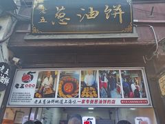 -老上海葱油饼(七宝老街富强街店)