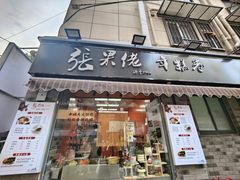 -张果佬年糕卷(科巷店)