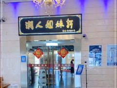 -潮人姐妹轩(海宁路店)