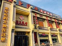 门面-沽上民肴·海鲜锅贴·天津菜(福州道鸿正家园店)