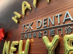 -TSK齿科德申会口腔门诊·联洋诊所