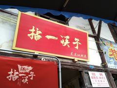 门面-拈一筷子·宜宾江湖菜(十一街店)