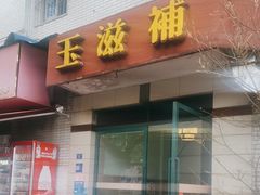 -玉滋補