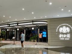 -狮王府淮扬菜(万象城店)