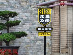 -广州神农草堂中医药博物馆