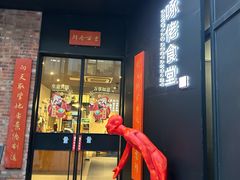 -啄佬·明星私房菜(陶溪川店)