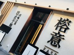 门面-榕意·川味之美(深业上城店)