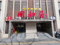 -同和居(月坛店)