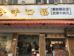 门面-福合埕牛口福·牛肉火锅·牛肉丸