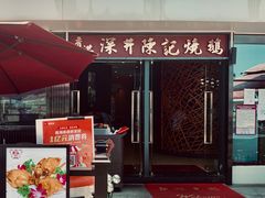 门面-香港深井掂檔烧鹅茶餐厅(海韵城店)