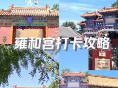 -雍和宫