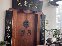 -道南書院·私房菜·早午茶·茶馆