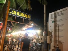 -真浪花园海鲜餐馆