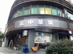 -云中菜馆(恒晟·云中绿园店)