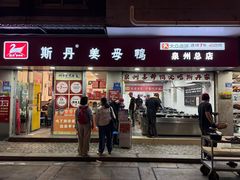 -斯丹姜母鸭·古法干香(涂门街总店)