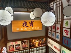 -明洞阿姨·韩式酱蟹烤肉·创意料理(三元桥店)