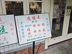 -逸桂禾面馆
