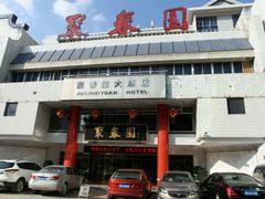 -聚春园自助餐厅(东街口店)