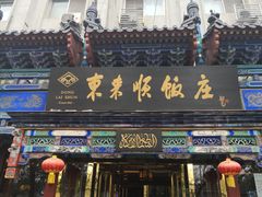 门面-东来顺饭庄(天坛店)
