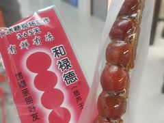 -和禄德冰糖葫芦(东四朝内菜市场店)