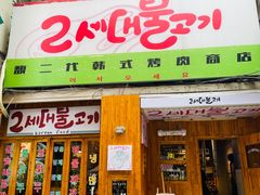 -馥二代韩式烤肉 2세대 불고기(喷水池店)