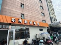 -乐清海鲜面馆(服装城店)