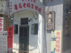 门面-老妈宫粽球